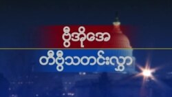  နေ့စဉ် တီဗွီသတင်းလွှာ (ဒီဇင်ဘာ ၁၊ ၂၀၂၂)
