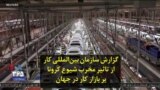 گزارش سازمان بین‌المللی کار از تاثیر مخرب شیوع کرونا بر بازار کار در جهان