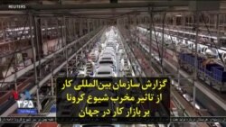 گزارش سازمان بین‌المللی کار از تاثیر مخرب شیوع کرونا بر بازار کار در جهان