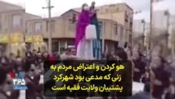 هو کردن و اعتراض مردم به زنی که مدعی بود شهرکرد پشتیبان ولایت فقیه است