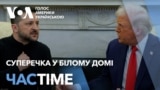 Трамп звинуватив Зеленського у неповазі. Угоду не підписали. ЧАС-TIME