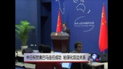 中国和日本向奥巴马表示祝贺，希望深化双边关系
