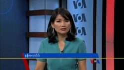 နေ့စဉ် တီဗွီသတင်းလွှာ (၀၇-၁၇-၂၀၁၈)