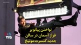 نواختن پیانو بر فراز آسمان در سالن جدید کنسرت مونیخ