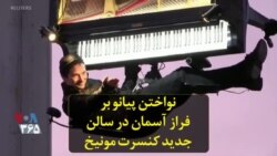 نواختن پیانو بر فراز آسمان در سالن جدید کنسرت مونیخ