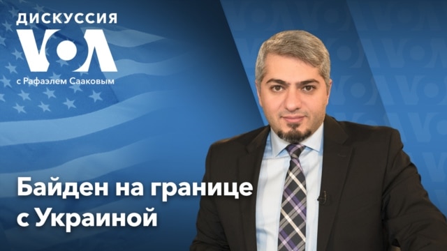 Речь президента Байдена в Польше. Дискуссия «Голоса Америки» - 26 марта  



 - Март 26, 2022