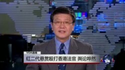 VOA连线：红二代悬赏殴打香港法官，舆论哗然