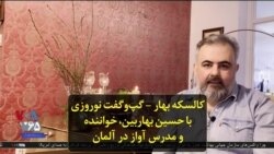 کالسکه بهار – گپ‌وگفت نوروزی با حسین بهاربین، خواننده و مدرس آواز در آلمان