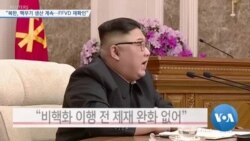 [VOA 뉴스] “북한, 핵무기 생산 계속…FFVD 재확인”