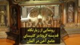 رونمایی از زیارتگاه قدیسه کرونا در کلیسای جامع آخن در آلمان
