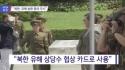 [VOA 뉴스] “북한, 유해 송환 합의 무시”