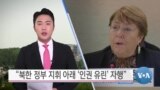 [VOA 뉴스] “북한 정부 지휘 아래 ‘인권 유린’ 자행”