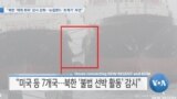 [VOA 뉴스] “북한 ‘제재 회피’ 감시 강화…뉴질랜드 ‘초계기’ 파견”