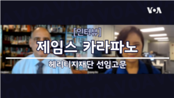 [미 대선 인터뷰] 1.카라파노 고문 “트럼프 2기 초 대북 외교 추진 어려울 것…다른 현안 많아”