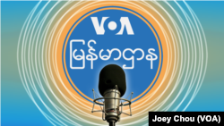 ဗွီအိုအေ မြန်မာနံနက်ခင်း