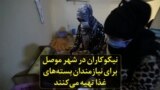 نیکوکاران در شهر موصل برای نیازمندان بسته‌های غذا تهیه می‌کنند