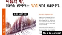 피랍탈북인권연대는 최근 북한 작가가 북한 내부에서 쓴 반체제 소설 '고발'을 출간했다. 사진은 홈페이지에 게재한 책 소개 중 일부.