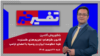 تفسیر خبر - قانون گراهام؛ تحریم‌های گسترده علیه حکومت ایران و روسیه با امضای ترامپ