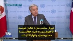 دبیرکل سازمان ملل از طالبان خواست تا حقوق زنان افغانستان را محترم بشمارد و آنها را انکار نکند