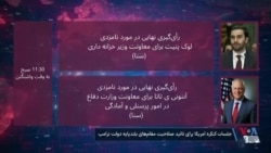 تمرکز این روزهای کنگره آمریکا روی چه موضوعاتی است؟