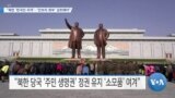 [VOA 뉴스] “북한 ‘한국인 피격’…‘안보리 회부’ 검토해야”