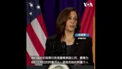 哈里斯：阿富汗撤离使命是危险和困难的