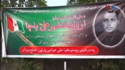 په مردان کې د سیاسی مبارز سید شیرعلی باچا 22 م تلین