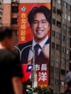 洋流逆袭民调17%！台湾首都选战大惊奇