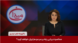 میدان - محاصره دریایی چه بر سر مردم ایران خواهد آورد؟‌