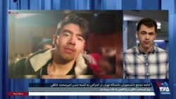 گسترش واکنش‌ها به کشته شدن یک دانشجو در ایران؛ اعتراض به سرکوب و برقراری جو امنیتی