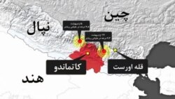 زمین لرزه‌ای قوی بار دیگر نپال را لرزاند