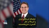 تحلیلگر آمریکایی: ایران و آمریکا در حال کاستن از تنش‌ها هستند