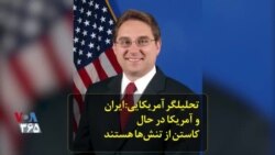 تحلیلگر آمریکایی: ایران و آمریکا در حال کاستن از تنش‌ها هستند