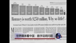世界媒体看中国：数字说明问题