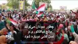 چطور سودان می‌تواند مانع دیکتاتوری و نسل کشی دوباره شود