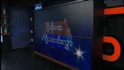 နေ့စဉ်တီဗွီသတင်းလွှာ ၀၈. ၀၁. ၂၀၁၆