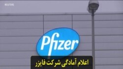 اعلام آمادگی شرکت فایزر برای پاسخ به سوالات مقامات آمریکایی درباره واکسن کرونا