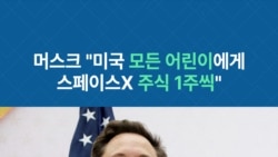 머스크 "미국 모든 어린이에게 스페이스X 주식 1주씩"