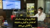 ابتکاری برای بند ماسک که فشار به گوش و شقیقه را کاهش می‌دهد
