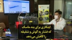 ابتکاری برای بند ماسک که فشار به گوش و شقیقه را کاهش می‌دهد