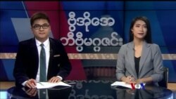 စနေနေ့ တီဗွီမဂ္ဂဇင်း ၁၀.၀၆.၂၀၁၈