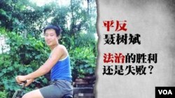 时事大家谈: 平反聂树斌：法治的胜利还是制度的失败？