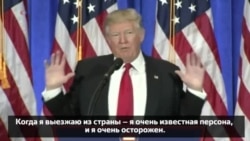 Трамп о «русском компромате»: «Кто-то верит в эту историю?»