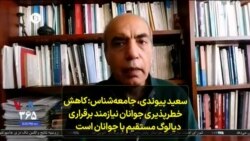 سعید پیوندی، ‌جامعه‌شناس: کاهش خطرپذیری جوانان نیازمند برقراری «دیالوگ مستقیم با جوانان» است