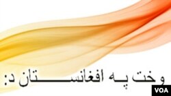 د اشنا راډیو وروستۍ ماښامنۍ خپرونه