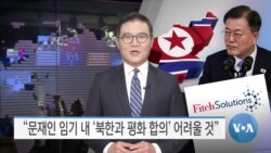 [VOA 뉴스] “문재인 임기 내 ‘북한과 평화 합의’ 어려울 것”