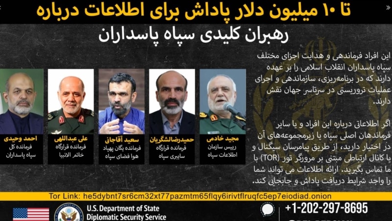 پاداش ۱۰ میلیون دلاری برای اطلاعات درباره شمار بیشتری از فرماندهان سپاه