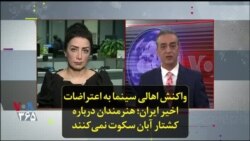 واکنش اهالی سینما به اعتراضات اخیر ایران؛ هنرمندان درباره کشتار آبان سکوت نمی‌کنند