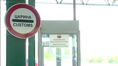 Заедничка царина на Македонија и Србија