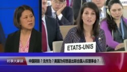 时事大家谈：联合国人权理事会无作为？美国为何想退出？